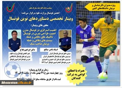 وبینار تخصصی دستاوردهای نوین فوتسال