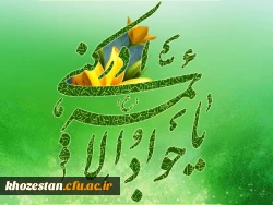 ولادت با سعادت امام محمد تقی(ع) تبریک و تهنیت باد