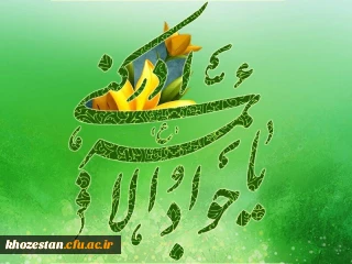 ولادت با سعادت امام محمد تقی(ع) تبریک و تهنیت باد