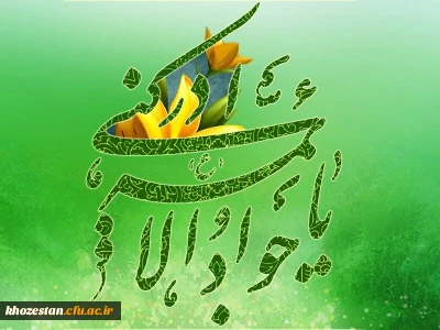 ولادت با سعادت امام محمد تقی(ع) تبریک و تهنیت باد