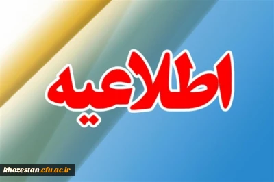 برگزاری آزمون جبرانی ارزشیابی صلاحیت های حرفه ی معلمی (اصلح)