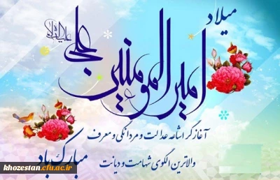 میلاد امام علی(ع) مبارک باد