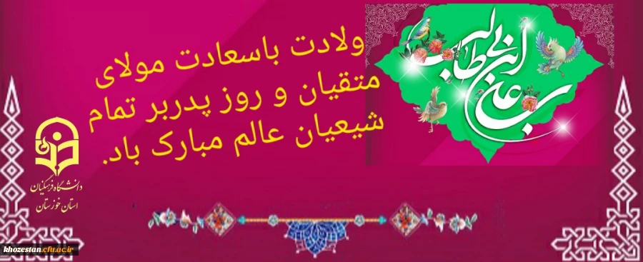 ولادت حضرت امام علی (ع) وروز پدر مبارک باد