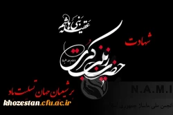 وفات اسوه صبر و ایثار حضرت زینب کبری(س)، تسلیت باد