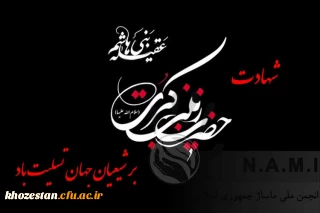 وفات اسوه صبر و ایثار حضرت زینب کبری(س)، تسلیت باد