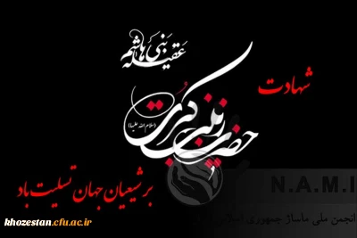 وفات اسوه صبر و ایثار حضرت زینب کبری(س)، تسلیت باد