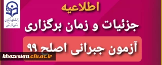 جزئیات و زمان برگزاری آزمون جبرانی اصلح 99
