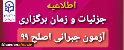 جزئیات و زمان برگزاری آزمون جبرانی اصلح 99