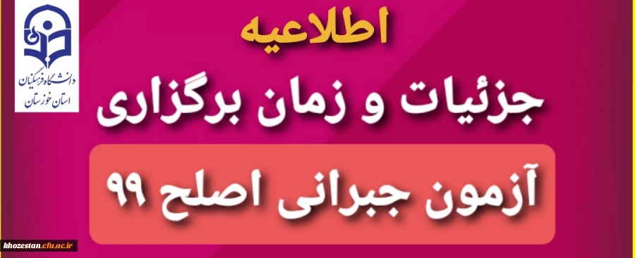 جزئیات و زمان برگزاری آزمون جبرانی اصلح 99