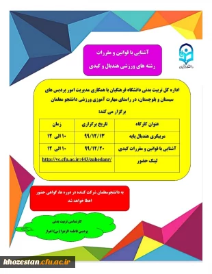 کارگاه مربیگری هندبال پایه و آشنایی با قوانین و مقررات کبدی ویژه دانشجو معلمان