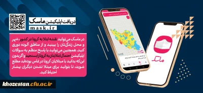 لزوم نصب و اجرای اپلیکیشن ماسک 