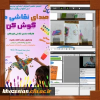 کارگاه تفسیر نقاشی کودک به همت انجمن علمی آموزش ابتدایی پردیس حضرت فاطمه الزهرا (س) اهواز برگزار شد