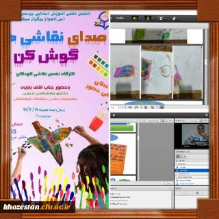 کارگاه تفسیر نقاشی کودک به همت انجمن علمی آموزش ابتدایی پردیس حضرت فاطمه الزهرا (س) اهواز برگزار شد