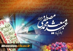 عید سعید مبعث مبارک باد