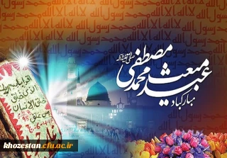 عید سعید مبعث مبارک باد