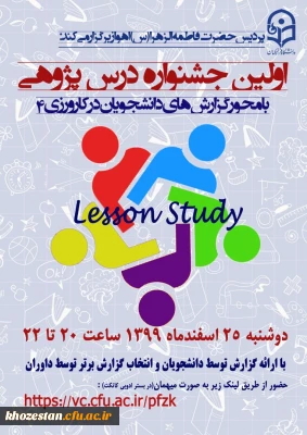 اولین جشنواره درس پژوهی با محوریت گزارش های دانشجویان در کارورزی ۴