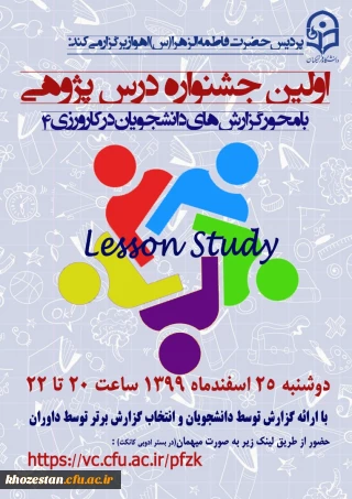 اولین جشنواره درس پژوهی با محوریت گزارش های دانشجویان در کارورزی ۴