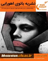 اولین شماره ی نشریه ی دانشجویی بانوی اهورایی با محوریت حقوق زنان