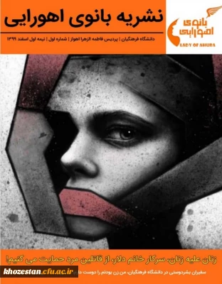 اولین شماره ی نشریه ی دانشجویی بانوی اهورایی با محوریت حقوق زنان