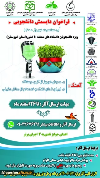 فراخوان دابسمش دانشجویی به مناسبت نوروز 1400
