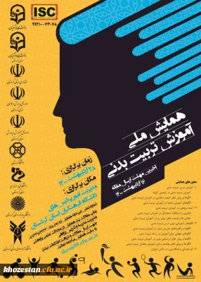 همایش ملی آموزش تربیت بدنی