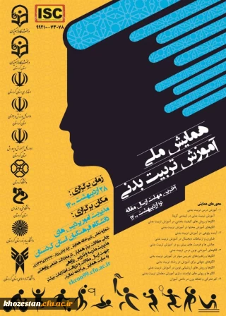 همایش ملی آموزش تربیت بدنی