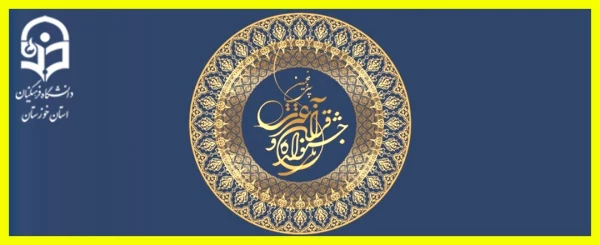 کسب رتبه اول گروه تواشیح و همخوانی دانشجویان دانشگاه فرهنگیان خوزستان در مسابقات ملی دانشجویان سراسر کشور 