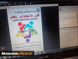 برگزاری اختتامیه اولین جشنواره درس پژوهی استان خوزستان به میزبانی پردیس حضرت فاطمه الزهرا(س) اهواز
