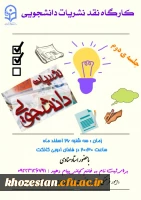 جلسه دوم نشست نقد نشریات برای پردیس های دخترانه دانشگاه فرهنگیان استان خوزستان