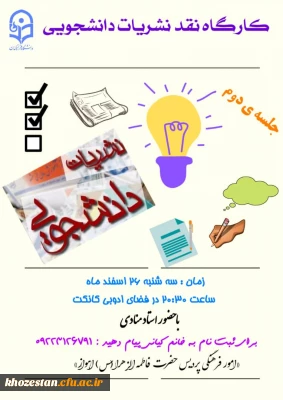 جلسه دوم نشست نقد نشریات برای پردیس های دخترانه دانشگاه فرهنگیان استان خوزستان