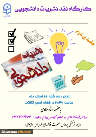 جلسه دوم نشست نقد نشریات برای پردیس های دخترانه دانشگاه فرهنگیان استان خوزستان