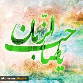 میلاد صاحب الزمان (عج) تبریک و تهنیت باد.