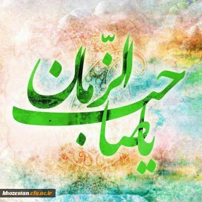 میلاد صاحب الزمان (عج) تبریک و تهنیت باد.