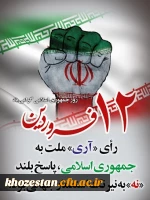 دوازده فروردین، سالروز استقرار نظام جمهوری اسلامی و تجلی اراده ملت ایران، مبارک باد. 2