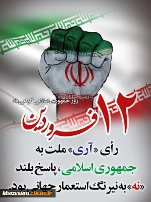 دوازده فروردین، سالروز استقرار نظام جمهوری اسلامی و تجلی اراده ملت ایران، مبارک باد.