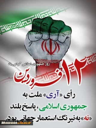 دوازده فروردین، سالروز استقرار نظام جمهوری اسلامی و تجلی اراده ملت ایران، مبارک باد.