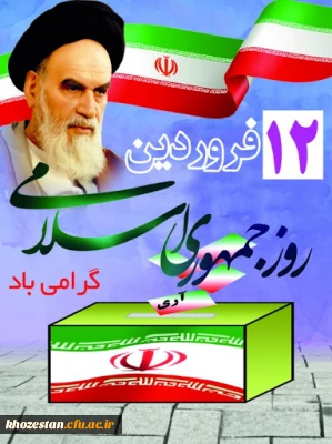 12 فروردین روز جمهوری اسلامی گرامی باد