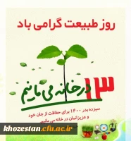 روز طبیعت گرامی باد