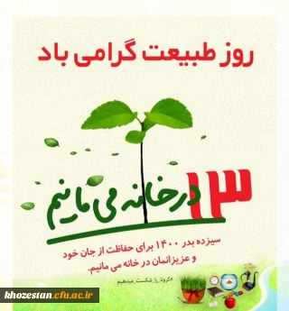 روز طبیعت گرامی باد