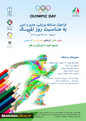 فراخوان مسابقه ورزشی، هنری و ادبی کمیته ملی المپیک جمهوری اسلامی ایران 
