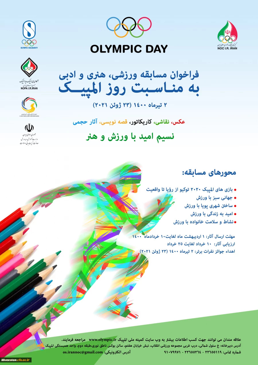 فراخوان مسابقه ورزشی، هنری و ادبی کمیته ملی المپیک جمهوری اسلامی ایران  2