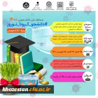 مسابقه نوروزی دانشجویی 2