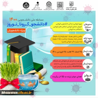 مسابقه نوروزی دانشجویی