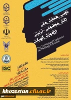 دومین همایش ملی دانش موضوعی - تربیتی در آموزش الهیات 2