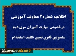 قابل توجه مهارت آموزان سری دوم « مشمولین قانون تعیین تکلیف استخدامی معلمین حق التدریس،آموزشیاران نهضت سواد آموزی،  مربیان پیش دبستانی و خرید خدمات آموزش معرفی شده از سوی ادارات کل آموزش و پرورش » 2
