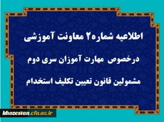 قابل توجه مهارت آموزان سری دوم « مشمولین قانون تعیین تکلیف استخدامی معلمین حق التدریس،آموزشیاران نهضت سواد آموزی،  مربیان پیش دبستانی و خرید خدمات آموزش معرفی شده از سوی ادارات کل آموزش و پرورش »