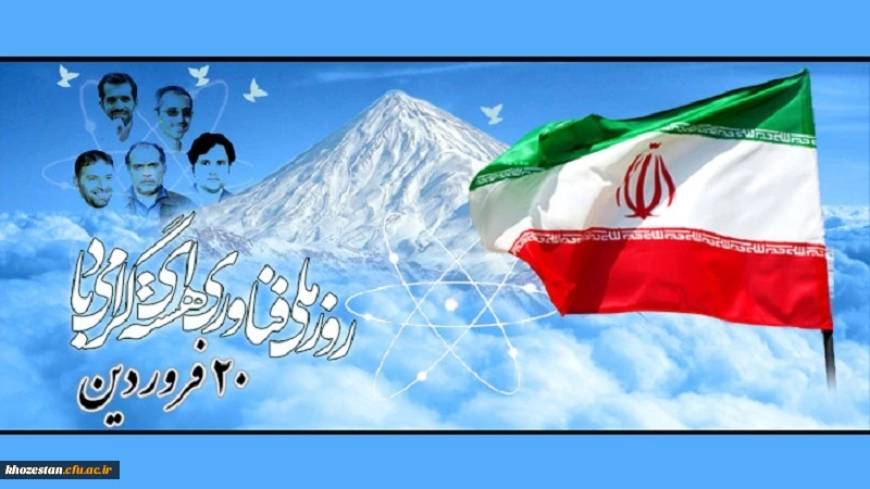 روز ملی فناوری هسته ای گرامی باد