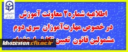 اطلاعیه شماره 2 معاونت آموزشی
در خصوص مهارت آموزان سری دوم مشمولین قانون تعیین تکلیف استخدام
  2