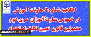 اطلاعیه شماره 2 معاونت آموزشی
در خصوص مهارت آموزان سری دوم مشمولین قانون تعیین تکلیف استخدام
 