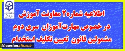 اطلاعیه شماره 2 معاونت آموزشی
در خصوص مهارت آموزان سری دوم مشمولین قانون تعیین تکلیف استخدام
 